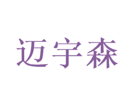 迈宇森 商标图样