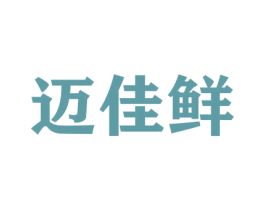 迈佳鲜 商标图样