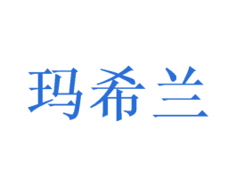 玛希兰 商标图样