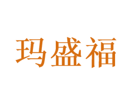 玛盛福 商标图样