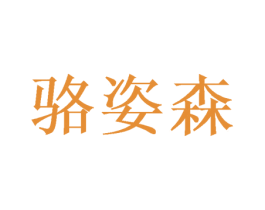 骆姿森 商标图样
