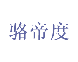 骆帝度 商标图样