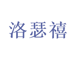 洛瑟禧 商标图样