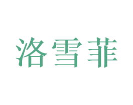 洛雪菲 商标图样