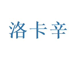洛卡辛 商标图样