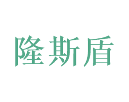 隆斯盾 商标图样