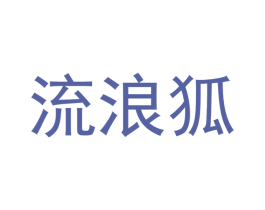 流浪狐 商标图样