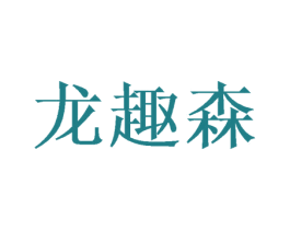 龙趣森 商标图样