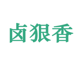卤狠香 商标图样