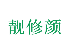 靓修颜 商标图样
