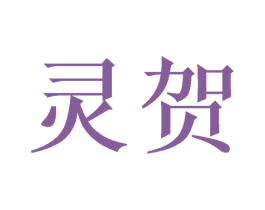 灵贺 商标图样