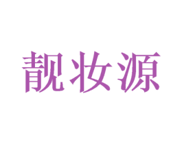 靓妆源 商标图样