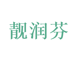 靓润芬 商标图样
