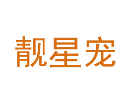 靓星宠 商标图样