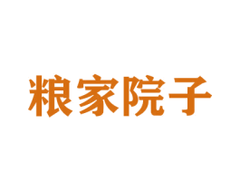 粮家院子 商标图样