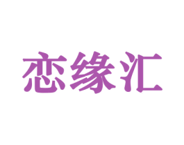恋缘汇 商标图样
