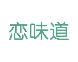 恋味道 商标图样