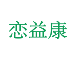 恋益康 商标图样