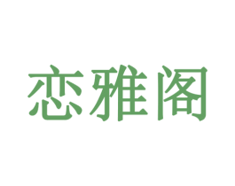 恋雅阁 商标图样