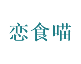 恋食喵 商标图样