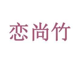 恋尚竹 商标图样