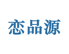 恋品源 商标图样