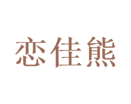 恋佳熊 商标图样