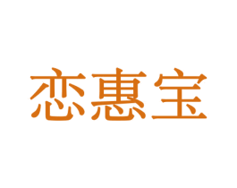 恋惠宝 商标图样