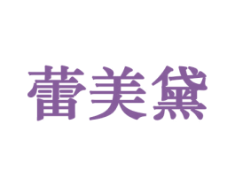 蕾美黛 商标图样