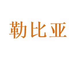 勒比亚 商标图样