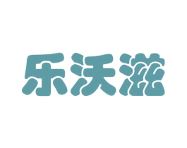 乐沃滋 商标图样