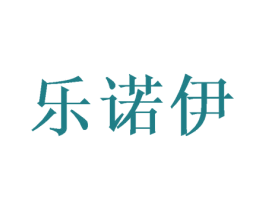 乐诺伊 商标图样