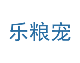 乐粮宠 商标图样