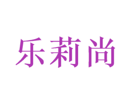 乐莉尚 商标图样