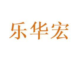 乐华宏 商标图样