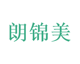 朗锦美 商标图样
