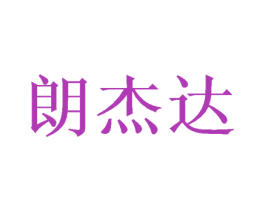 朗杰达 商标图样