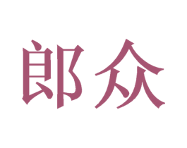 郎众 商标图样