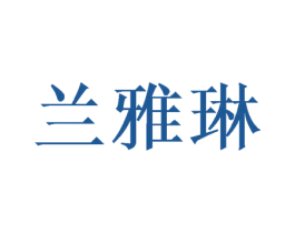 兰雅琳 商标图样