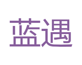 蓝遇 商标图样