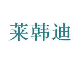 莱韩迪 商标图样