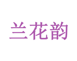 兰花韵 商标图样