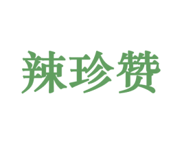 辣珍赞 商标图样