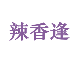 辣香逢 商标图样