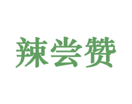 辣尝赞 商标图样