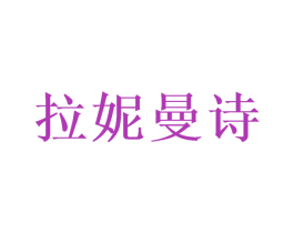 拉妮曼诗 商标图样