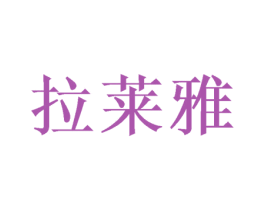 拉莱雅 商标图样