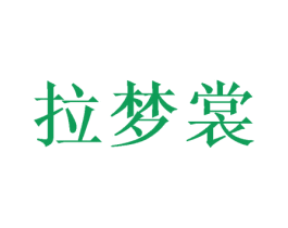 拉梦裳 商标图样