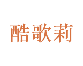 酷歌莉 商标图样