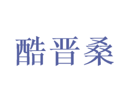 酷晋桑 商标图样